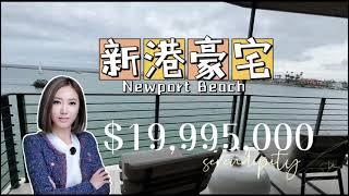 2000万美金 洛杉矶新港超一线海景定制豪宅 海景房 高端品质依悬崖而建 历时6年专业打造 新港码头标志性入口最明显位置