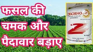 फसल की चमक और पैदावार बढ़ाए।Techno-Z । Sulphur 67%। Zinc 14%