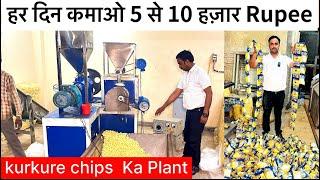 अब कमाओ 5 Lakh Rupee महीना | kurkure chips packing machine | potato chips making in factory