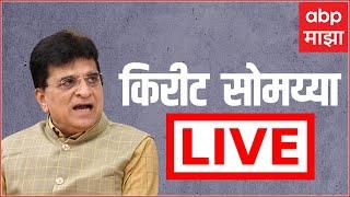 Kirit Somaiya Live : संजय राऊत यांना 15 दिवसांची कैद, सोमय्या दाम्पत्य लाईव्ह | ABP Majha