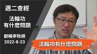 週二查經 法輪功有什麼問題 | 劉曉亭牧師 2022-8-23