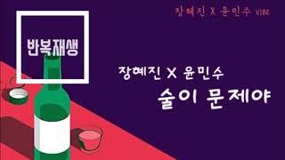 [반복재생] 장혜진 x 윤민수 - 술이 문제야. 1시간 무한듣기 (광고없음)