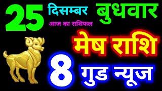 मेष राशि 25 दिसम्बर बुधवार 2024 | Mesh Rashi Wednesday | Aries Horoscope 25 December | आज का राशिफल