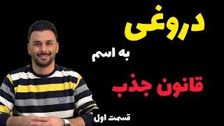 اشتباهات قانون جذب: قانون جذب آیا دروغه؟