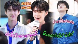 [AUTO SUB] "มีน นิชคุณ"เจ้าชายในสายฝน,เอ่ยชื่อปิงมองหาทันที,มีนบอกว่าปิงน่ารัก!!