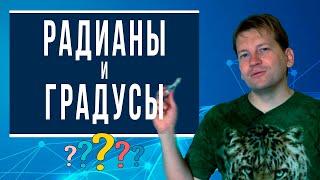 Радианы и градусы [Взаимосвязь, перевод из градусов в радианы, теоретические основы]