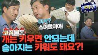 [크큭티비] 고집불통 : 개는 짖잖아! 아파트 방침이야!  | ep783-785 |  KBS 방송