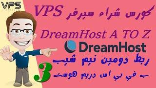 03 ربط دومين نيم شيب باستضافة فى بى اس دريم هوست Connect Domain NameCheap to VPS DreamHost+هدية