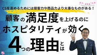 VOL161 顧客満足度を上げるのにホスピタリティが効く４つの理由とは？　～ＣＳを高めるには接客力や商品力より大事なものがある！～