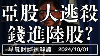 2024/10/1(二)鮑爾:不激進降息 亞股大逃殺 錢進陸股?【早晨財經速解讀】