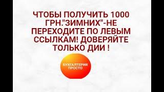 ЧТОБЫ ПОЛУЧИТЬ 1000 ГРН."ЗИМНИХ"-НЕ ПЕРЕХОДИТЕ ПО  ЛЕВЫМ ССЫЛКАМ! ДОВЕРЯЙТЕ ТОЛЬКО ДИИ !