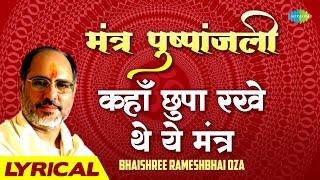 मंत्र पुष्पांजलि।कहाँ छुपा रखे थे ये मंत्र | शिव मंत्र पुष्पांजलि | Shiv Mantra | Shiv Bhajan Lyrics