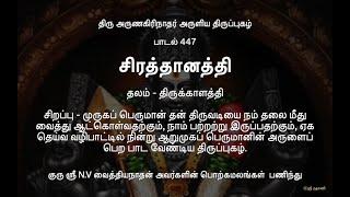 #திருப்புகழ் 447-சிரத்தானத்தில்(#திருக்காளத்தி) #Thiruppugazh 447-Siraththanaththil #Thirukkalaththi