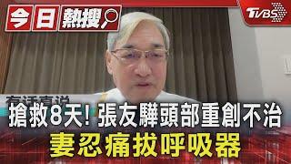 搶救8天! 張友驊頭部重創不治 妻忍痛拔呼吸器｜TVBS新聞 @TVBSNEWS01