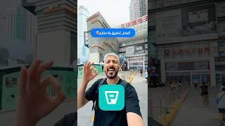 أفضل تطبيق بلا منازع