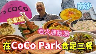 Enjoy three meals a day at COCO Park in Nansha, Guangzhou