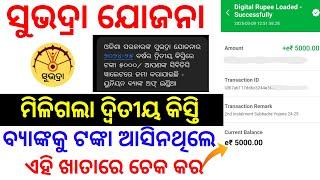 ଆସିଗଲା ସୁଭଦ୍ରା ଯୋଜନା ଟଙ୍କା, ଏହି ଖାତାରେ ଚେକ କର | Subhadra 2nd Installment Money Not Received