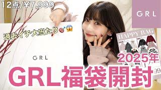 【GRL福袋2025】マジやばい！過去イチ当たり激安で可愛すぎる︎