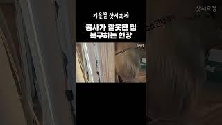 공사가 잘못된 집 복구하는 현장 [겨울철샷시교체] #샷시시공 #청주샷시교체