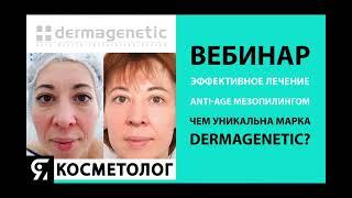 ВЕБИНАР Эффективное лечение anti-age мезопилингом