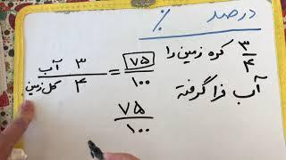 درصد (قسمت اول) - مفهوم درصد