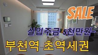 분양번호 1466 부천역 초역세권  파격할인분양 실입주금 5천만원부터 3룸 주거형오피스텔 취등록세지원 부천신축오피스텔  부천신축아파트  부천 신축빌라