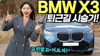 BMW X3 풀체인지 퇴근길 시승기! - 할인만 잘 받으면 무적입니다! 진짜 마음에 들어요!