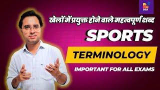 IMPORTANT SPORTS TERMINOLOGY | खेल शब्दावली | Static GK | Important Questions By Rahul Sir