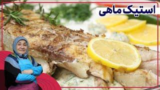 روش تهیه استیک ماهی_یکی از غذا های خوشمزه مناسب پذیرایی نوروز