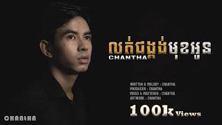 លត់ជង្គង់មុខអូន - CHANTHA [ OFFICIAL AUDIO ]