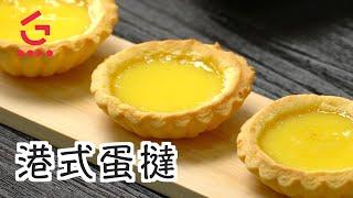 【港式蛋撻】簡單做法 - 港式美食只要幾個步驟就整到【Good Cook Channel 好煮播】