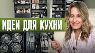 На кухне будет ПОРЯДОК после ЭТОГО видео! Как организовать ХРАНЕНИЕ? | Обзор полочек и шкафов Шелуши