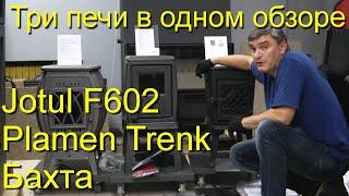 Jotul F602, Plamen Trenk, Бахта - три печи в одном обзоре. #KaminMaster#бахта#JotulF602#PlamenTrenk