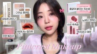 핫한 신상&SNS광고템들로 핀터레스트st 메이크업(다이소 추천템•투크 아이라이너•오아드 립티크•노베브 코렉터•올리오 속눈썹•루씨 블러셔•3ce 글로우립•랑끄 파데크림 / 윤이든)