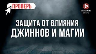 РУКЪЯ. СИЛЬНАЯ ЗАЩИТА ОТ ДЖИННОВ И МАГИИ!!! Сихр, сглаз, порча! Слушать каждый день!