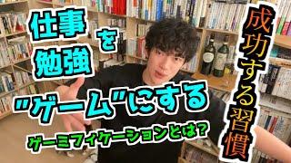 【DaiGo切り抜き】仕事も勉強もゲームのようにする方法、ゲーミフィケーションとは？【字幕付き】