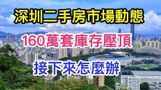 深圳二手房庫存160萬套,庫存壓頂,接下來會怎樣呢?深圳二手房價全國第一| 二手房超越北京房價 | 深圳樓市各區域漲跌分析對比 | 深圳二手房價最新消息 中國房價 | 房地產最新消息