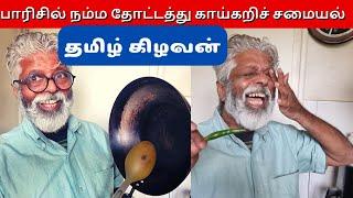 தமிழ் கிழவனுக்கு கண்ணிலே  என்ன நடந்தது ?  jaffna tamil kilavan food cooking