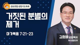 [서산성결교회] 금요연합성령기도축제 - 2024년 6월 7일 / 거짓된 분별의 제거 - 김형배 담임목사 [마가복음 7:21-23]