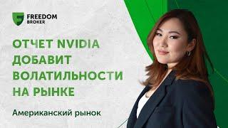 Отчет Nvidia добавит волатильности на рынке