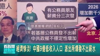 經濟慘淡! 中國9億低收入人口 派出所爆發不出薪水 北上廣深失寵! 中國年輕人.投資客湧向二三線城市｜國際關鍵字20241211│三立iNEWS