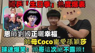 熱鬧！王楚欽學乖了！國乒“生日季”熱度爆表，師母Coco寵愛孫穎莎，恩師劉國正曬幸福！球迷爆笑：頭哥這次絕不露頭！#孫穎莎#王楚欽#蒯曼#林詩棟#梁靖崑#陳幸同#馬龍#混雙國乒#金牌#乒乓球 #王曼昱