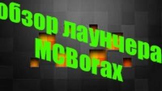 обзор лаунчера MCBorax