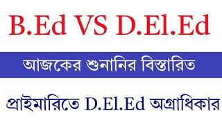 Bed vs Deled Supreme Court Case Update Today | Primary Tet News Today | Bed vs Btc case News Today