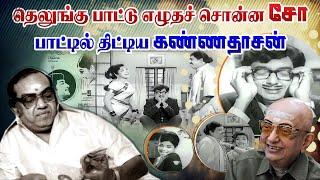 தெலுங்கில் பாட்டெழுத சொன்ன சோ திட்டிய கண்ணதாசன்  | Kannadasan songs stories