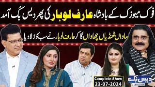 Daisbook With Junaid Saleem | Arif Lohar | Naseem Vicky | Suhana Sial | 23 July 2024 | GNN