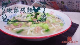 【老娘的草根飯堂】嫩雞煨麵 Stewed Chicken Noodles