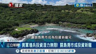 搶當美軍房東! 夢幻度假天堂"關島" 海外集團看準觀光資源"錢"進置產 戰略位置重要 當地房市成投資新寵│記者 劉馥慈 徐國衡 胡克強│【國際局勢】20230617│三立iNEWS