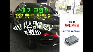 울산BMW카오디오튜닝 / 스피커 교환보다는 DSP 앰프 장착이 정답이다