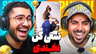 TRY NOT TO LAUGH   سعی کن نخندی با پوتک ( خاکبرسری وسط عروسی)